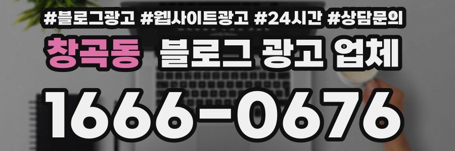 창곡동 블로그 광고 업체