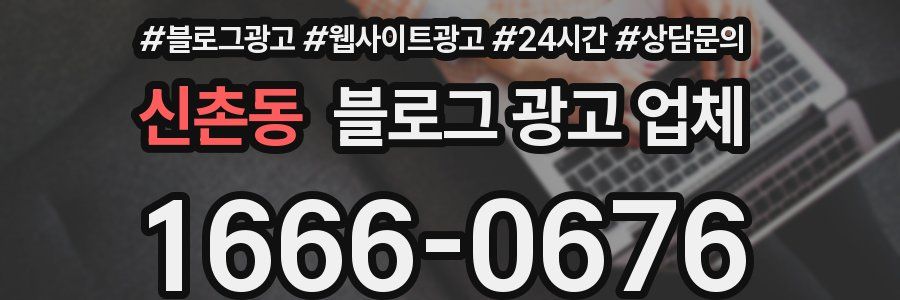 신촌동 블로그 광고 업체