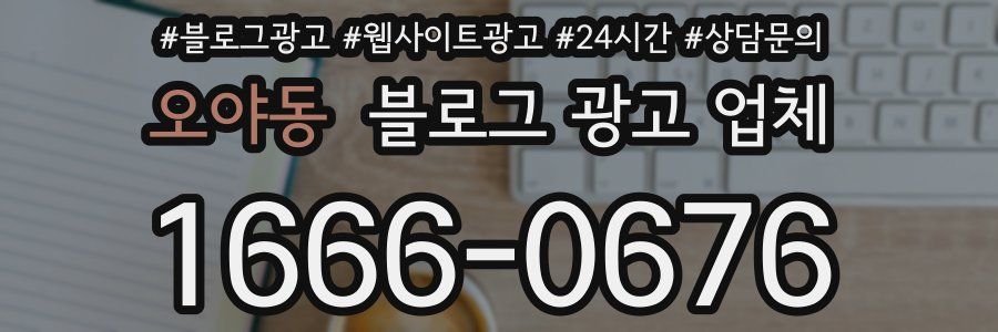 오야동 블로그 광고 업체