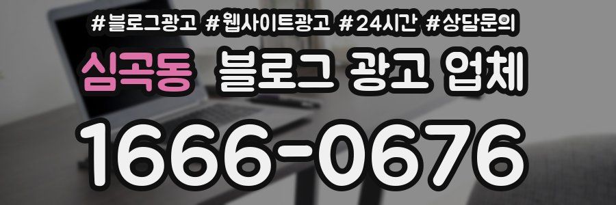 심곡동 블로그 광고 업체