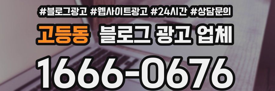 고등동 블로그 광고 업체