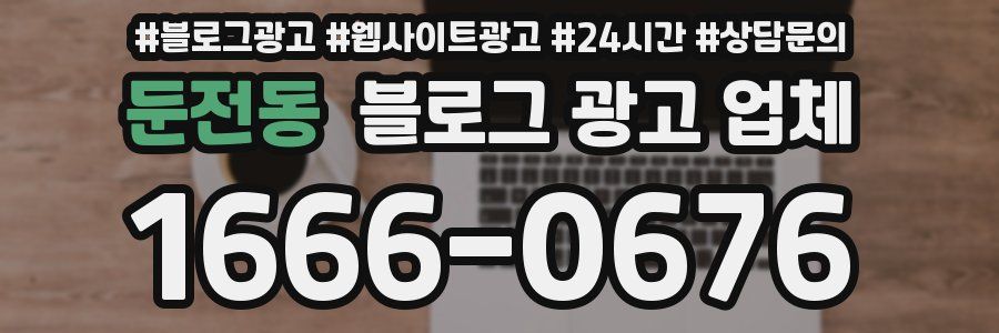 둔전동 블로그 광고 업체