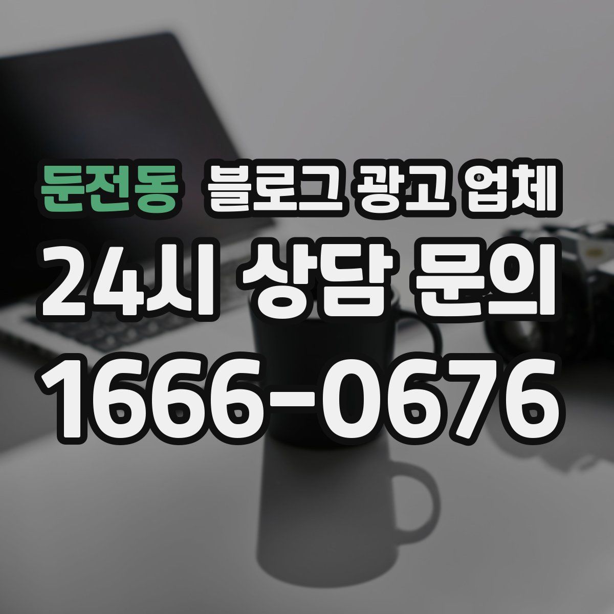 둔전동 블로그 광고 업체