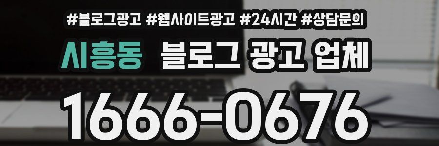 시흥동 블로그 광고 업체