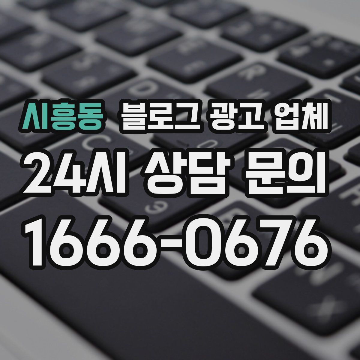 시흥동 블로그 광고 업체