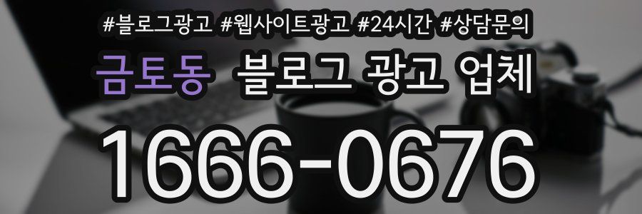 금토동 블로그 광고 업체