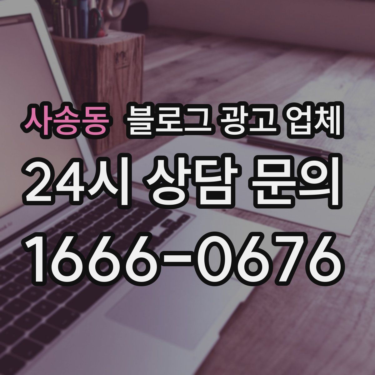 사송동 블로그 광고 업체
