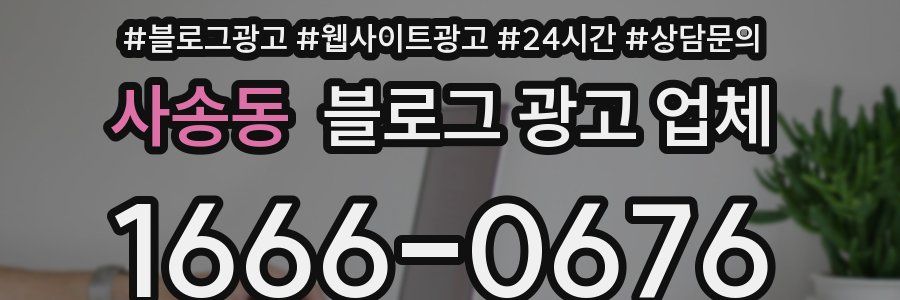 사송동 블로그 광고 업체