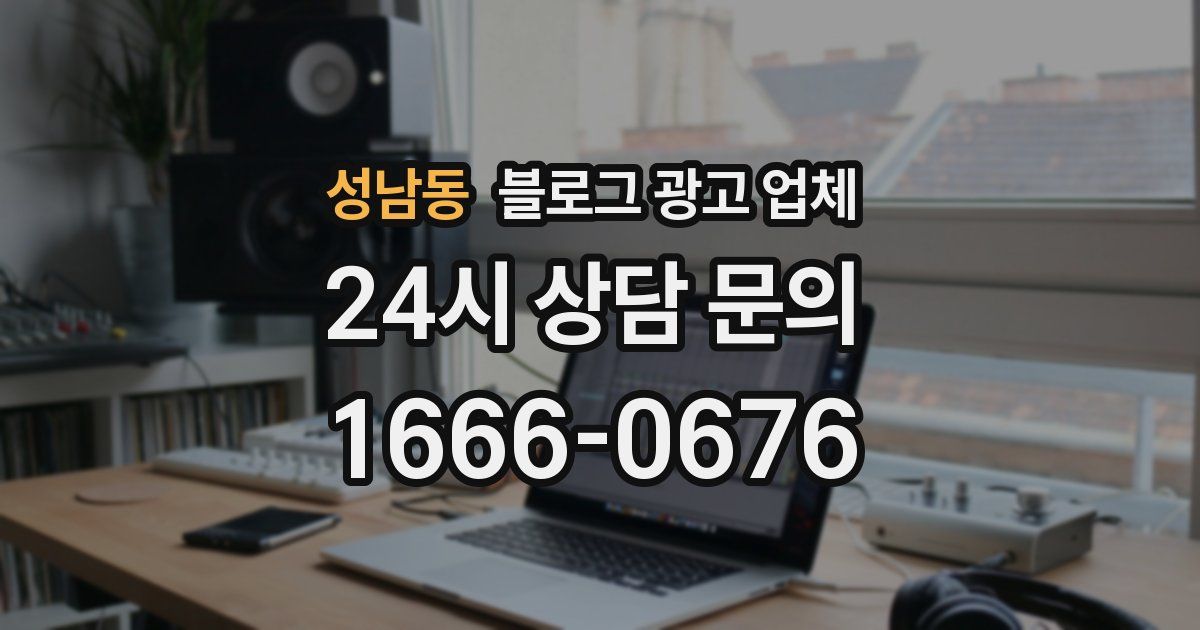 성남동 블로그 광고 업체