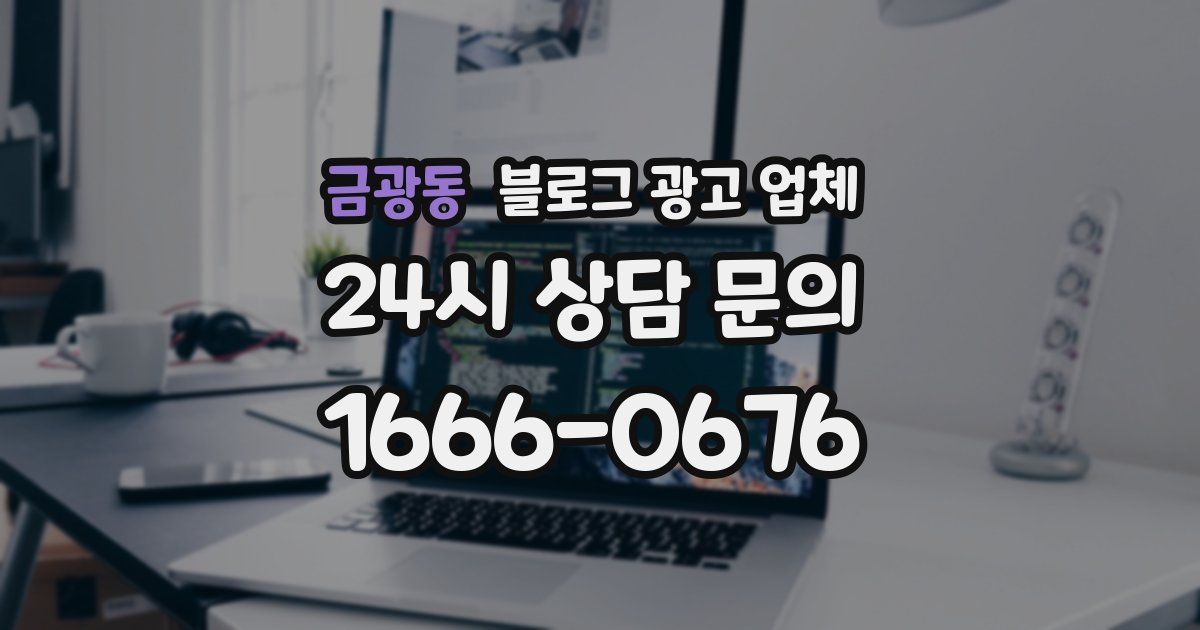 금광동 블로그 광고 업체