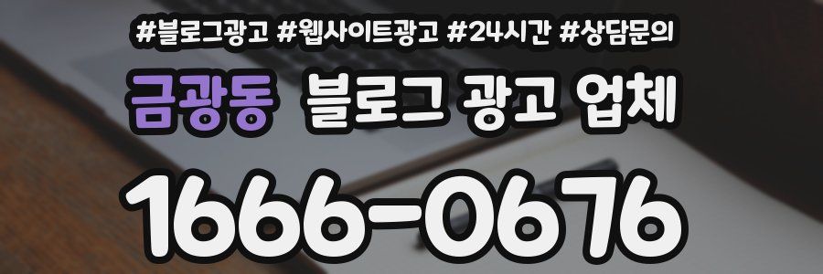 금광동 블로그 광고 업체