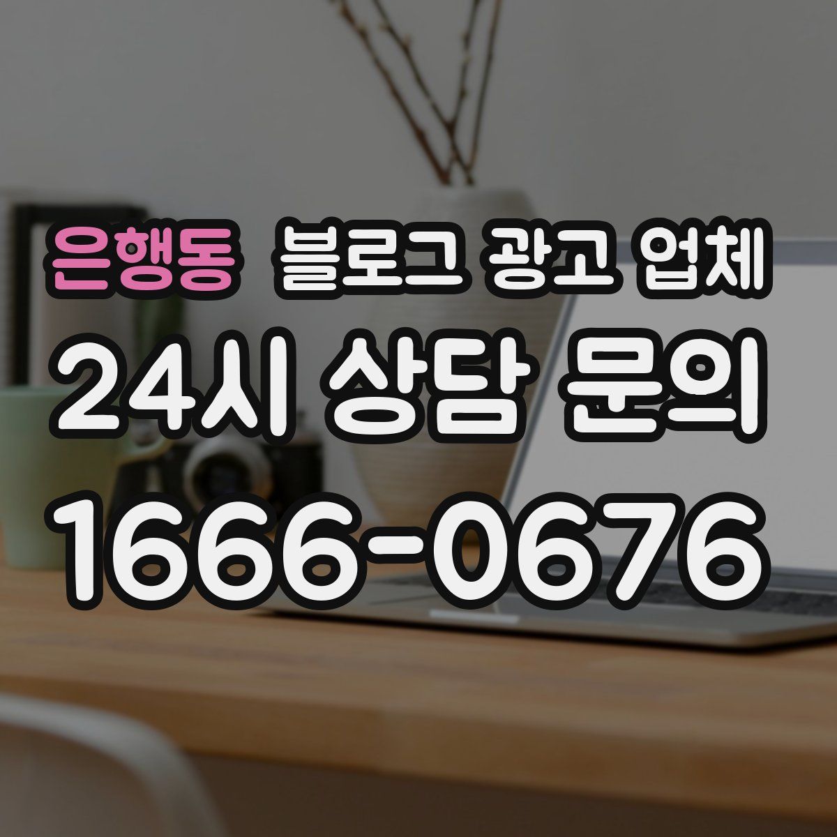 은행동 블로그 광고 업체