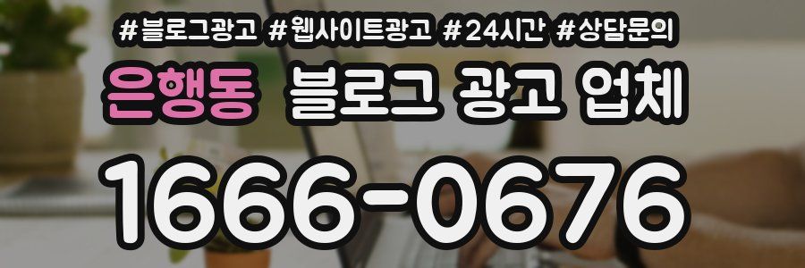 은행동 블로그 광고 업체
