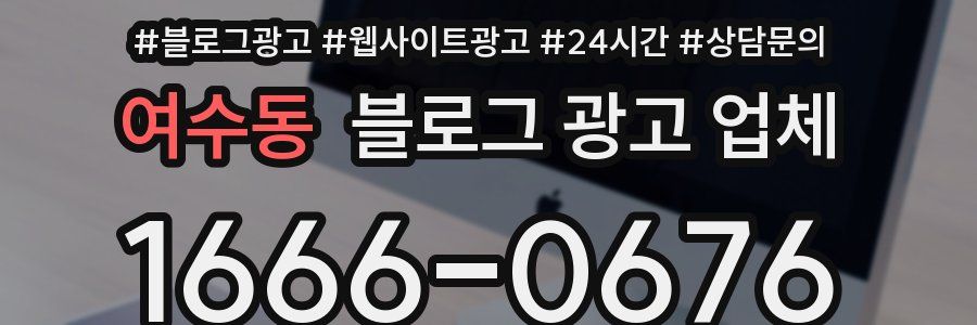 여수동 블로그 광고 업체