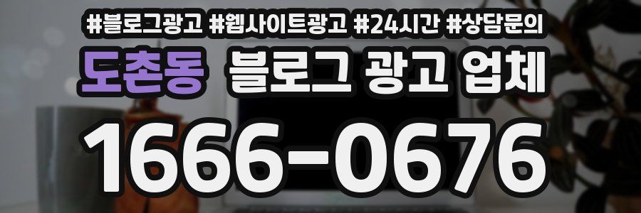 도촌동 블로그 광고 업체