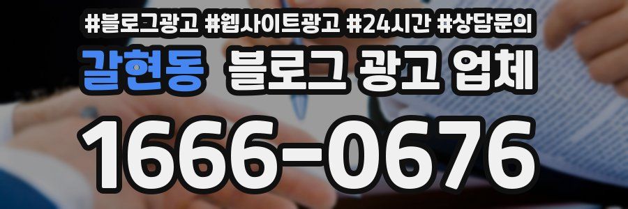 갈현동 블로그 광고 업체