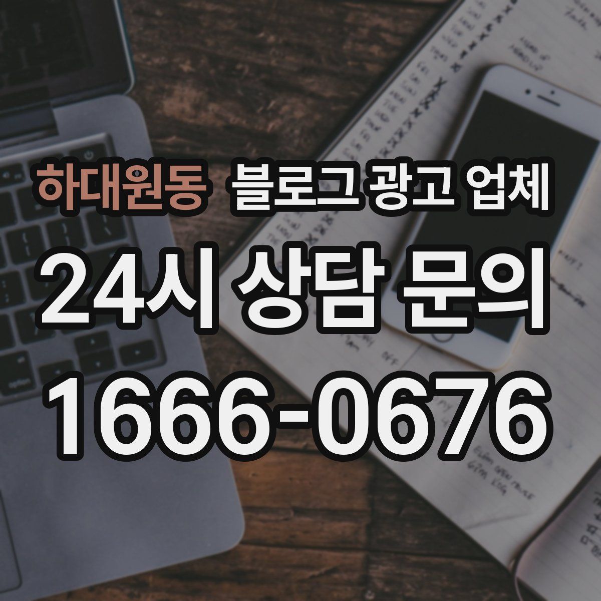 하대원동 블로그 광고 업체