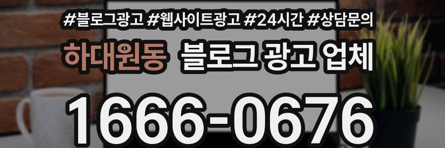 하대원동 블로그 광고 업체