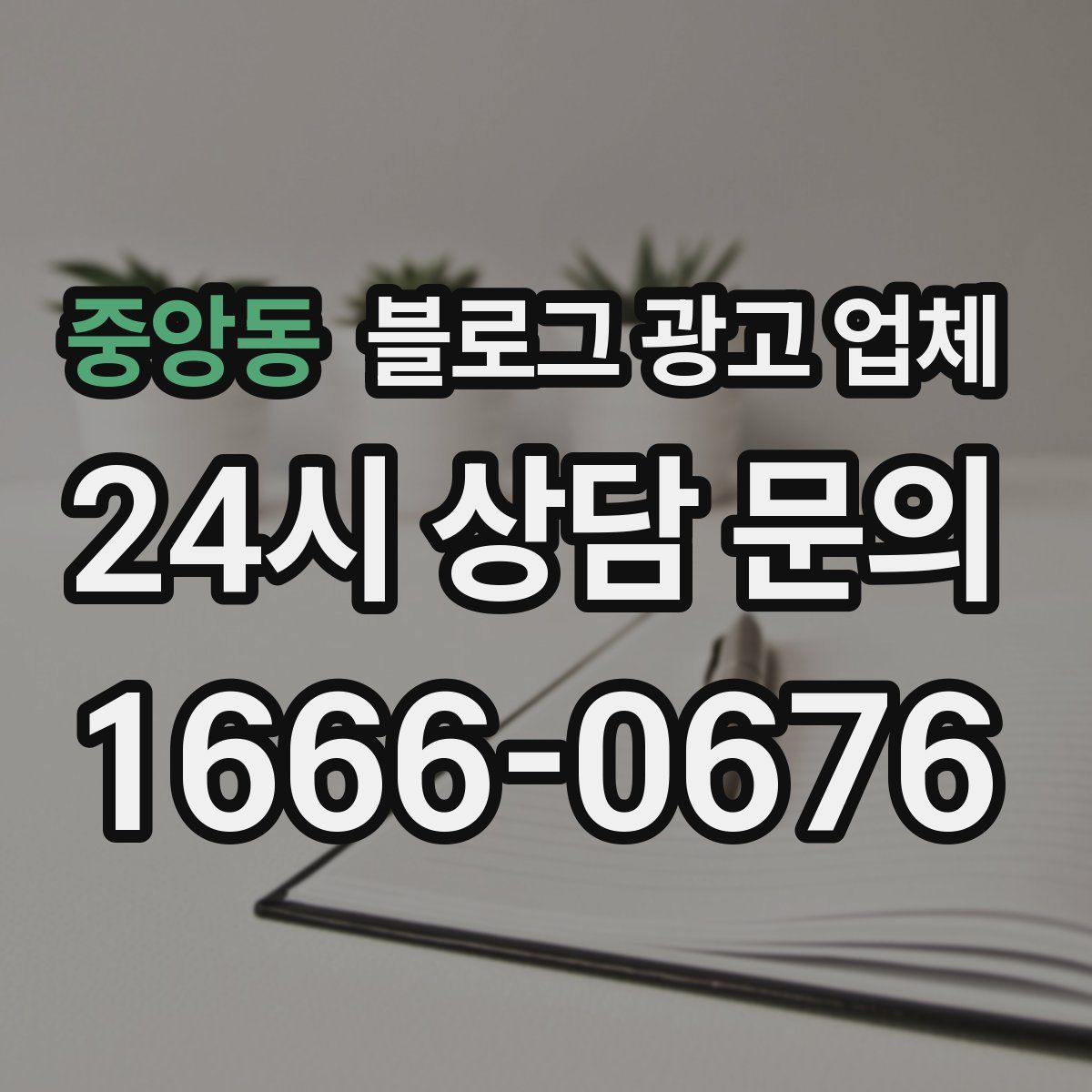 중앙동 블로그 광고 업체