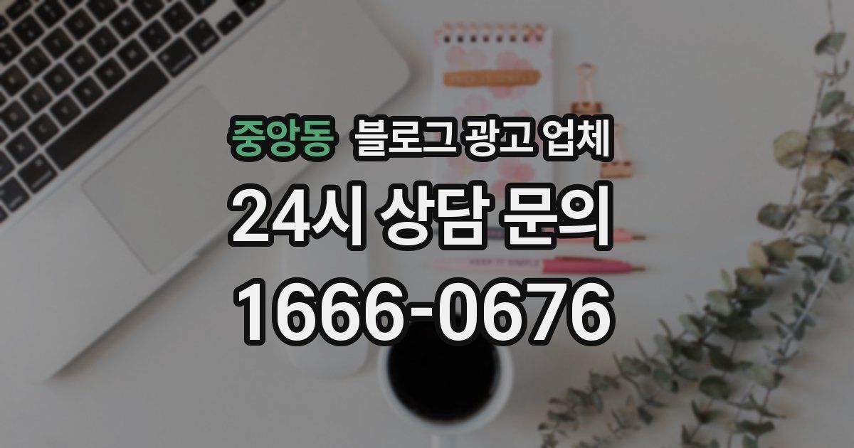 중앙동 블로그 광고 업체