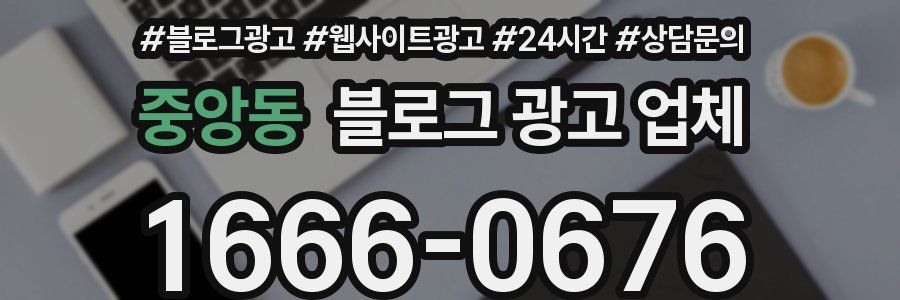 중앙동 블로그 광고 업체