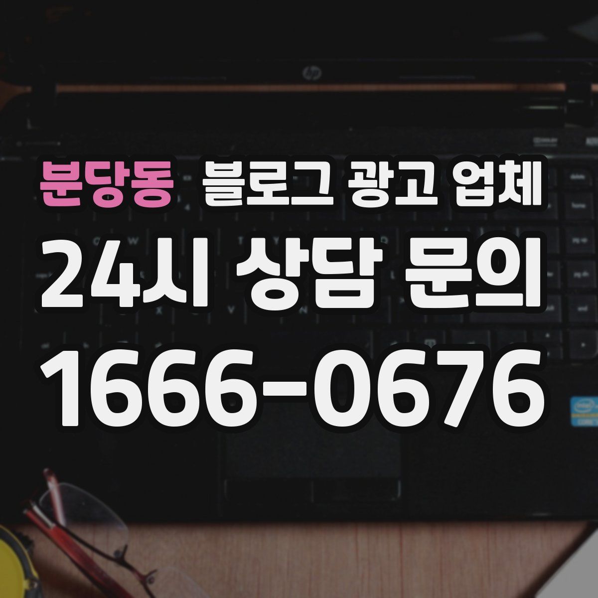 분당동 블로그 광고 업체