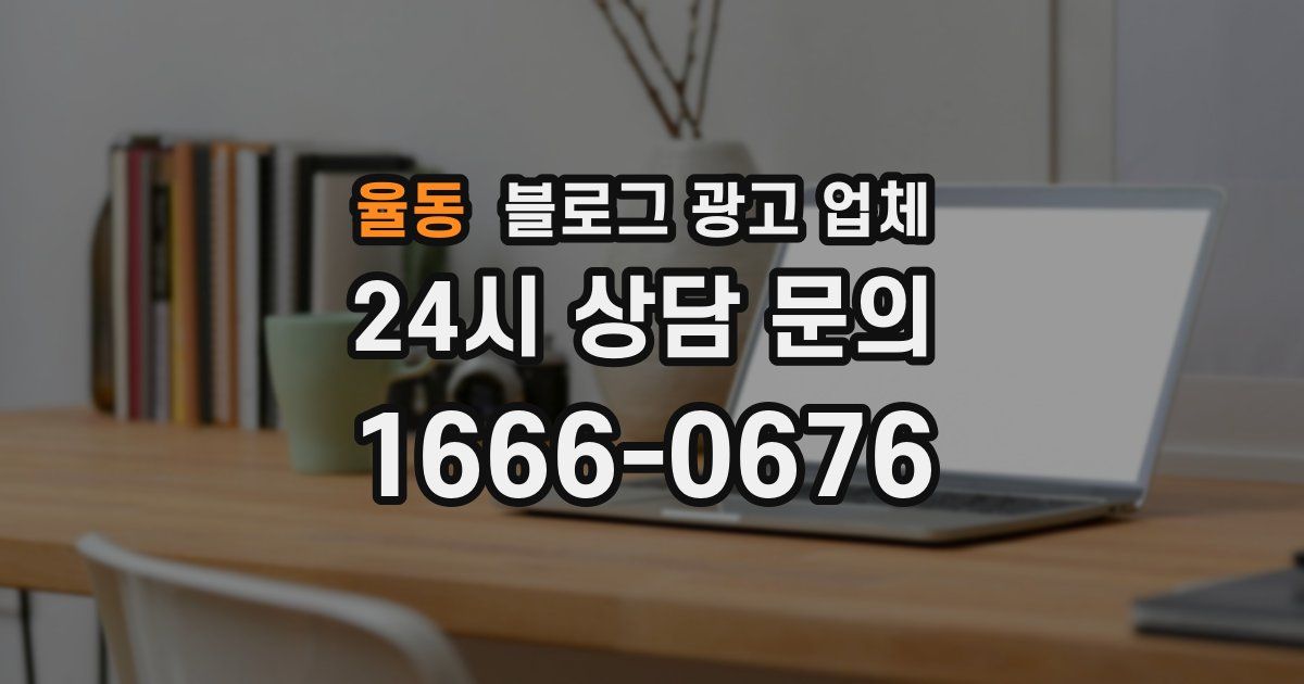 율동 블로그 광고 업체