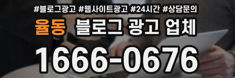 율동 블로그 광고 업체