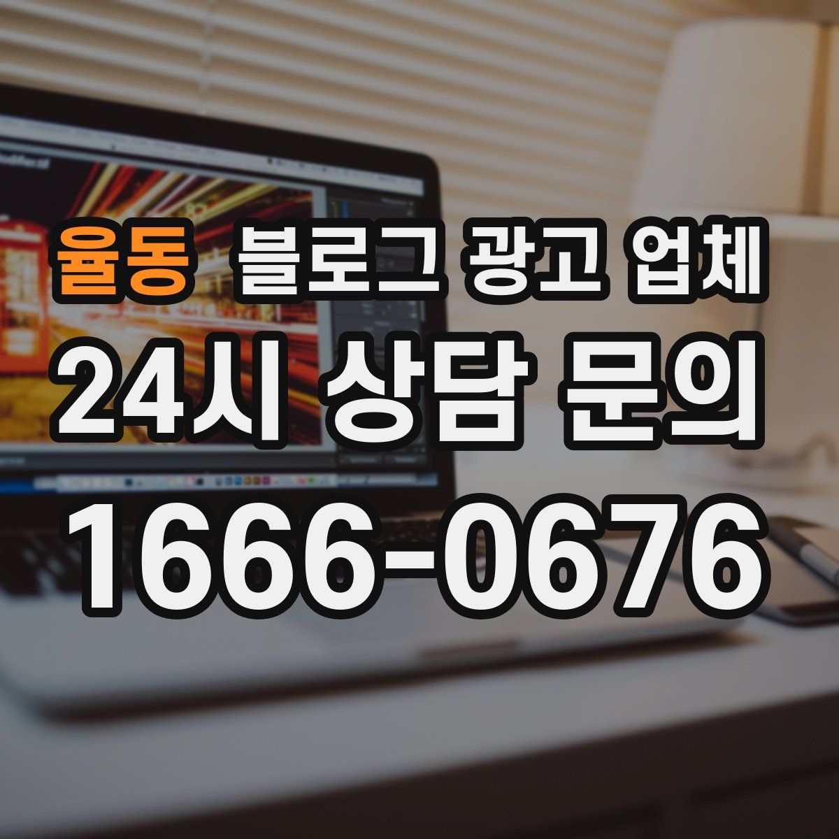 율동 블로그 광고 업체
