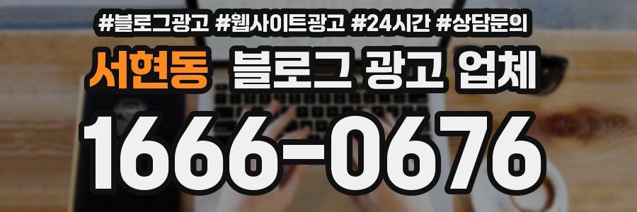 서현동 블로그 광고 업체