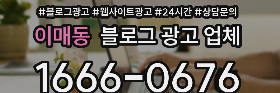 이매동 블로그 광고 업체