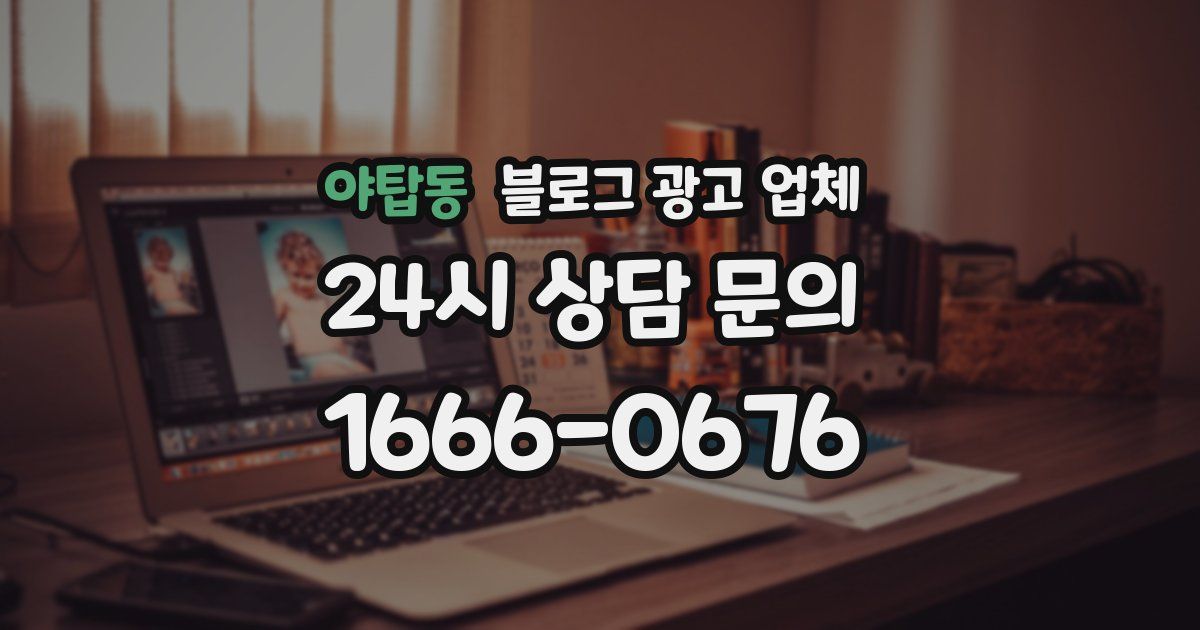야탑동 블로그 광고 업체