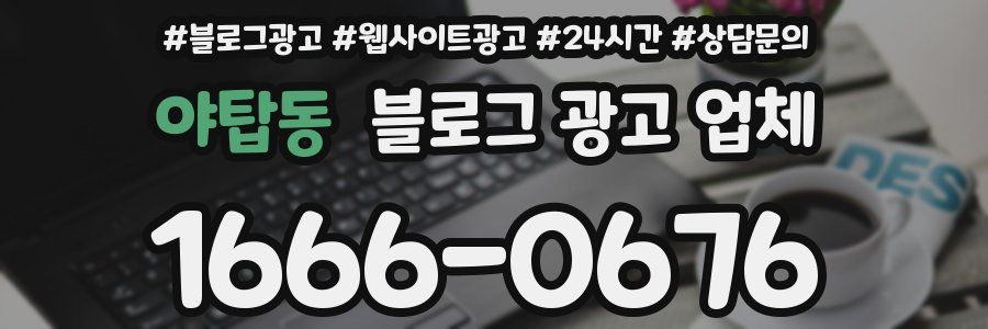 야탑동 블로그 광고 업체