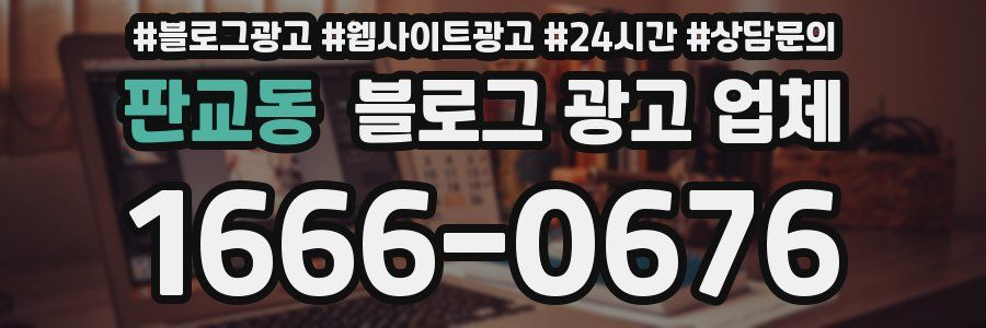 판교동 블로그 광고 업체