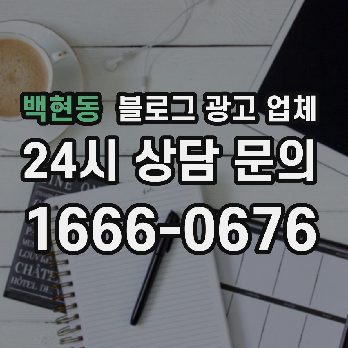 백현동 블로그 광고 업체