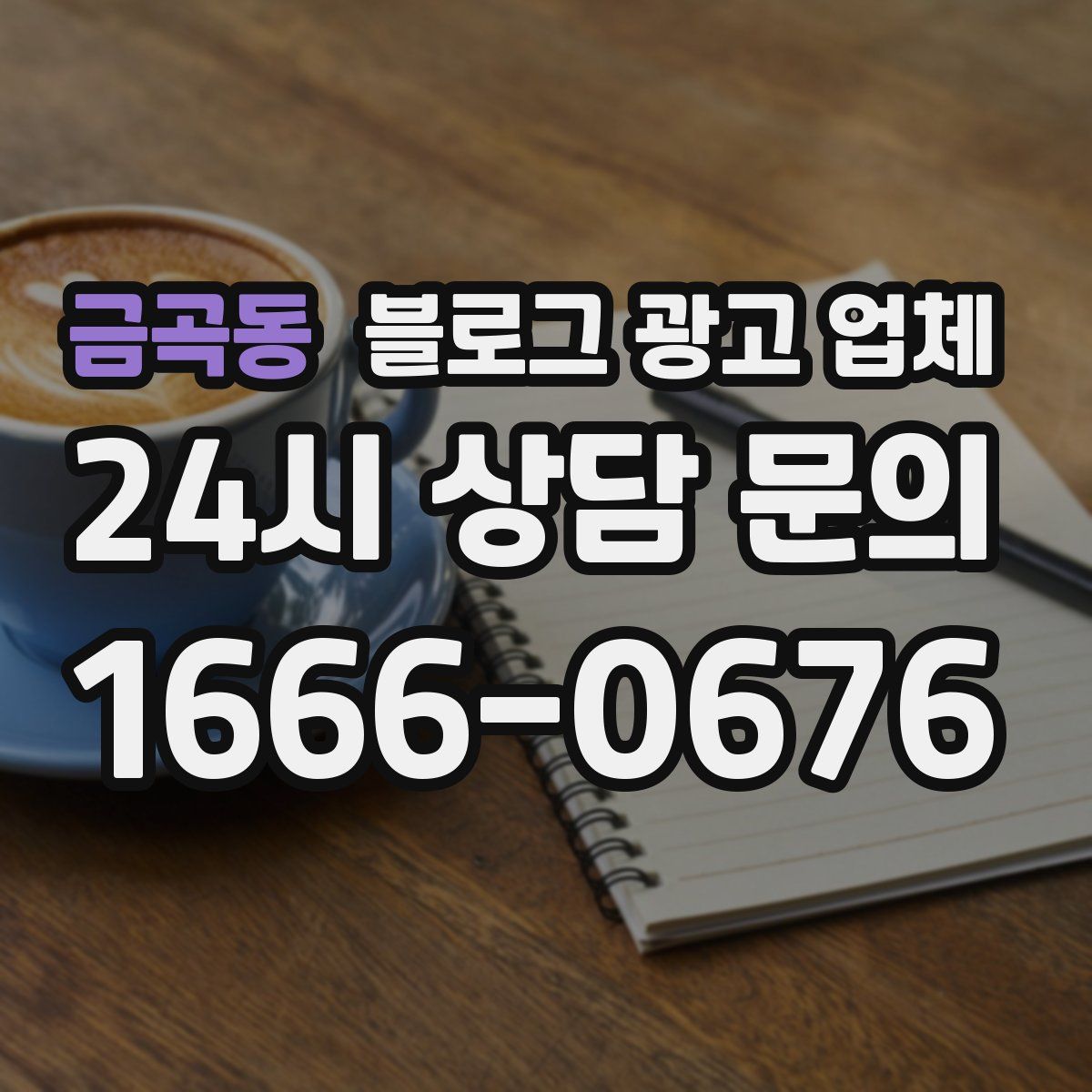 금곡동 블로그 광고 업체