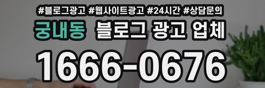 궁내동 블로그 광고 업체