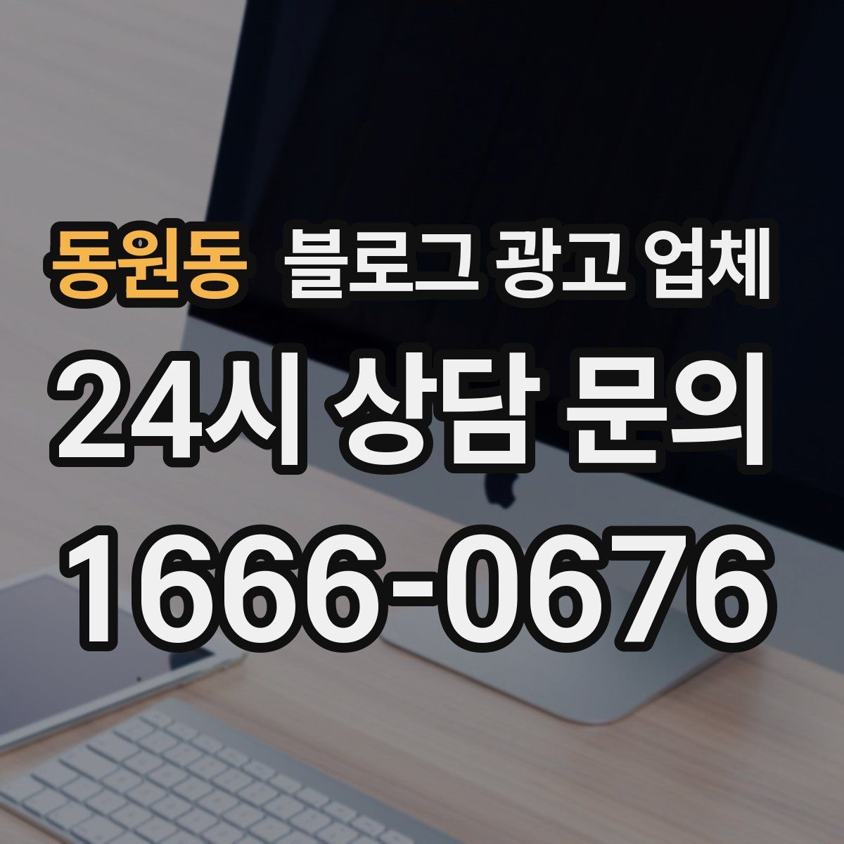동원동 블로그 광고 업체