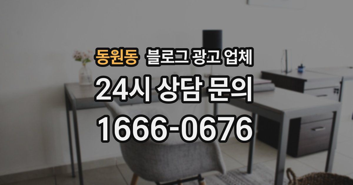 동원동 블로그 광고 업체