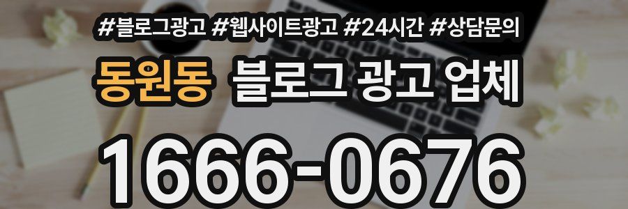 동원동 블로그 광고 업체