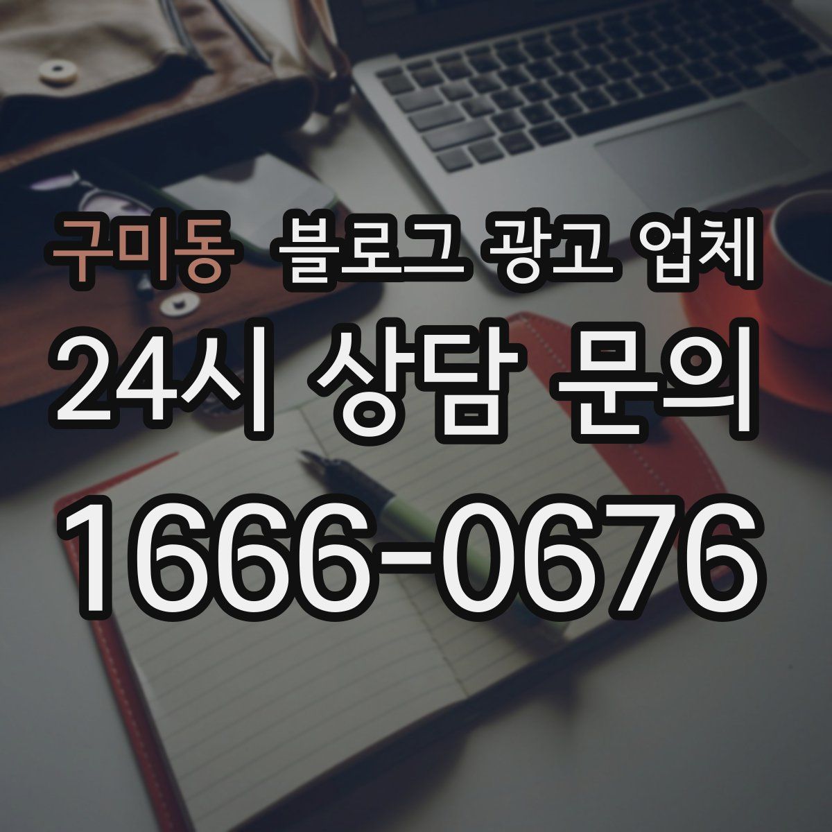 구미동 블로그 광고 업체