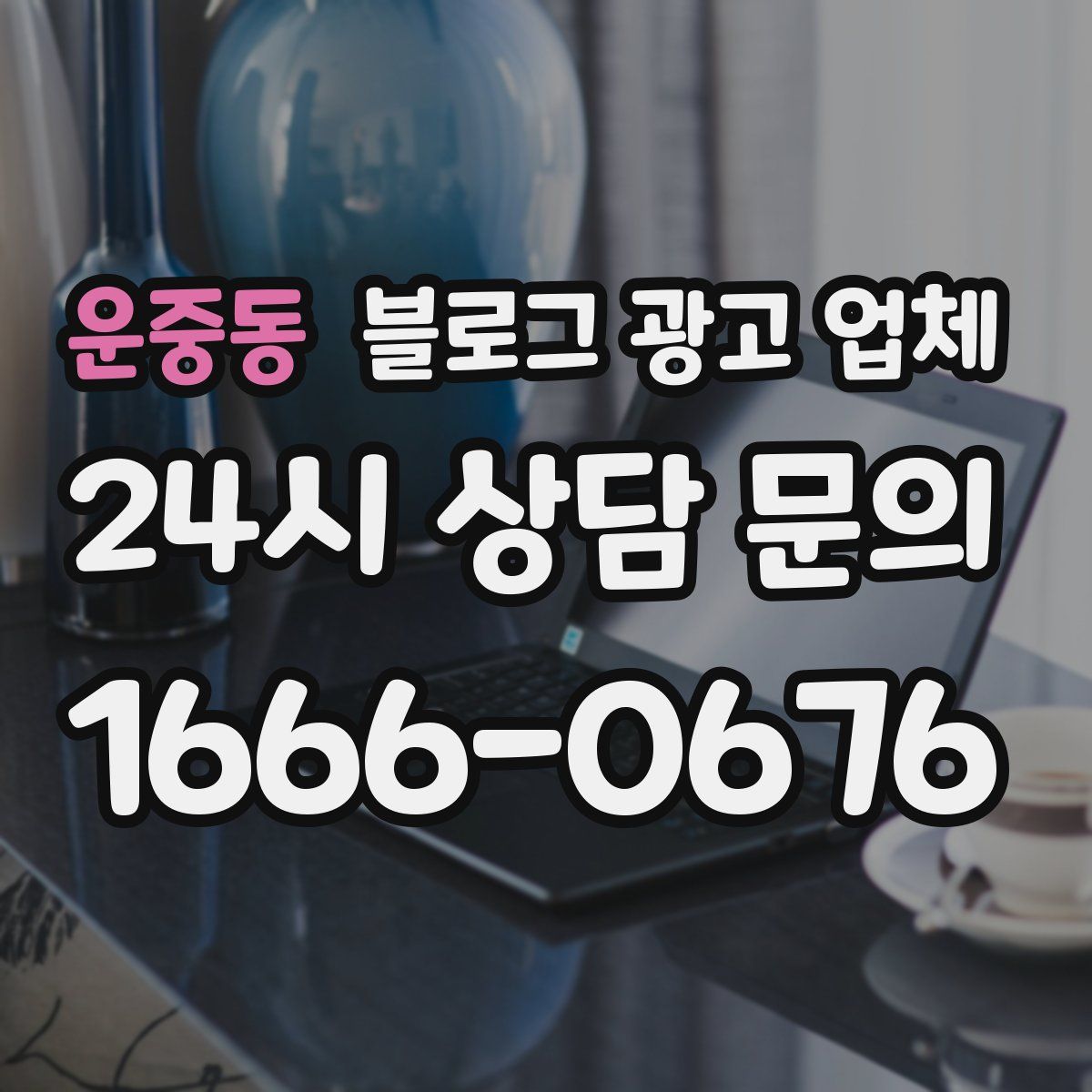 운중동 블로그 광고 업체