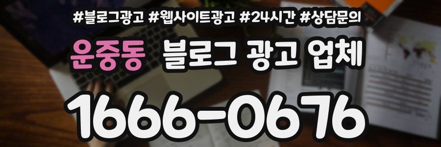 운중동 블로그 광고 업체