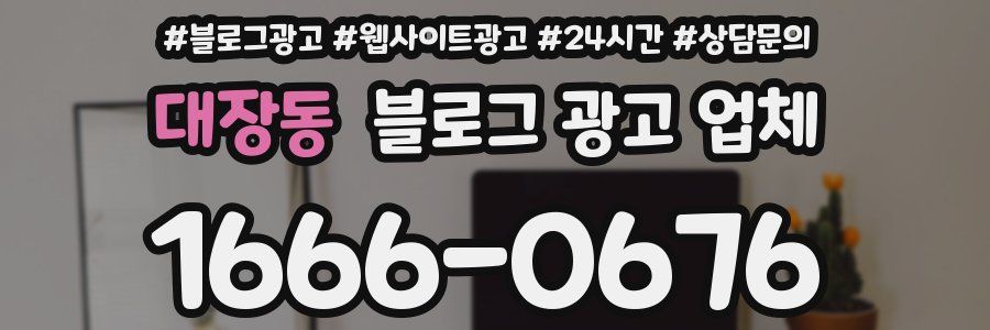 대장동 블로그 광고 업체