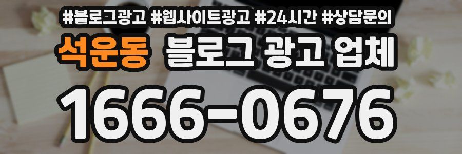 석운동 블로그 광고 업체