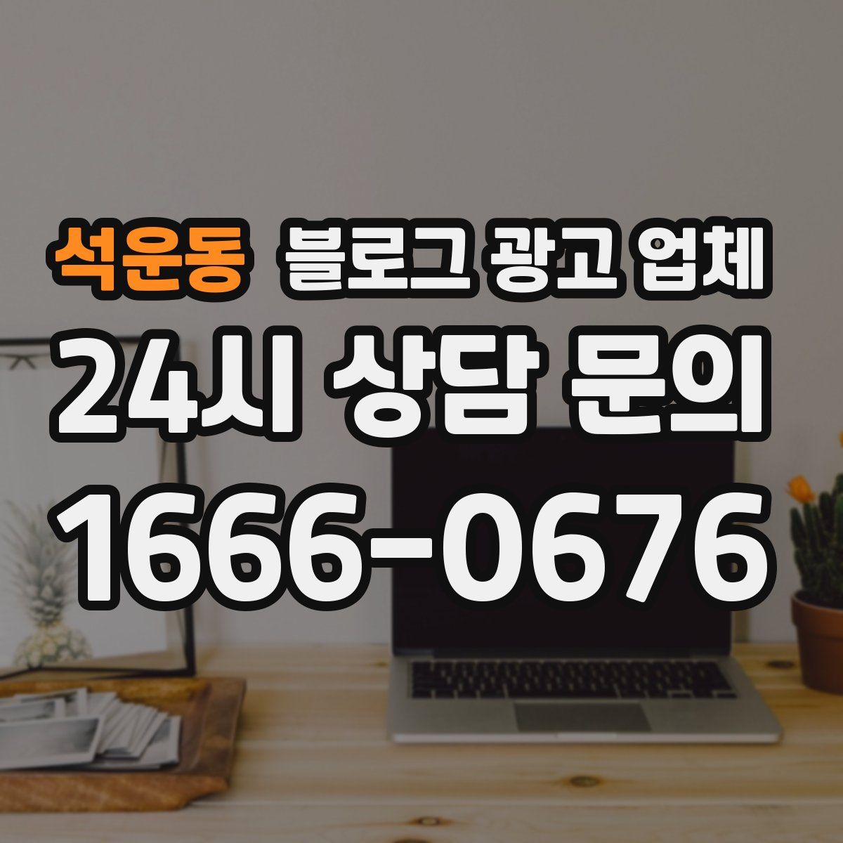 석운동 블로그 광고 업체