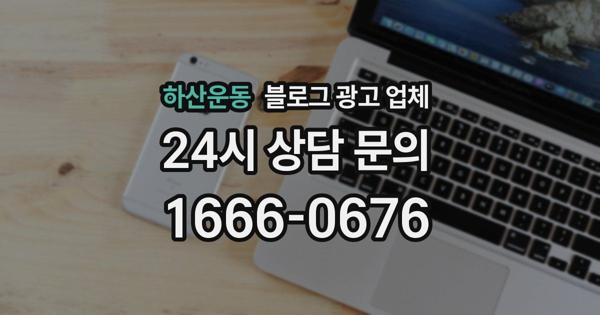 하산운동 블로그 광고 업체