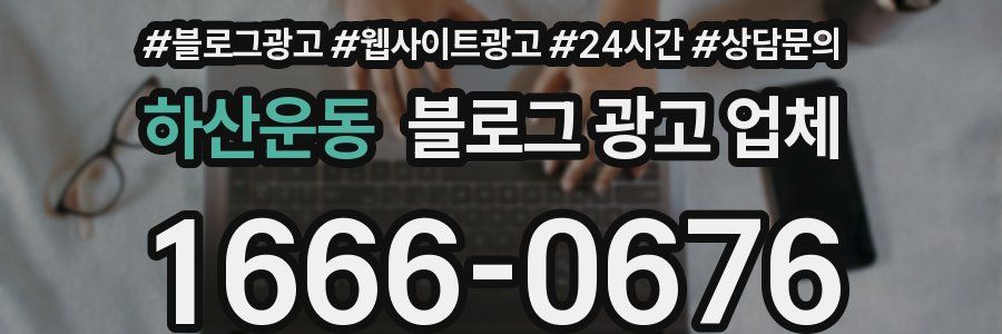 하산운동 블로그 광고 업체