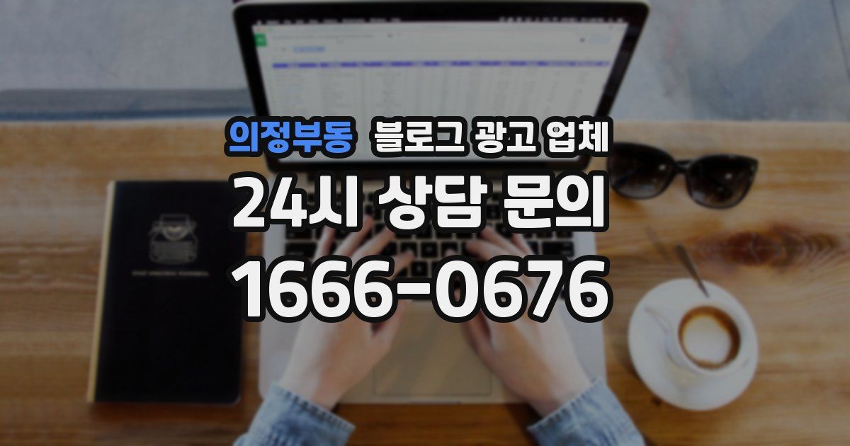 의정부동 블로그 광고 업체