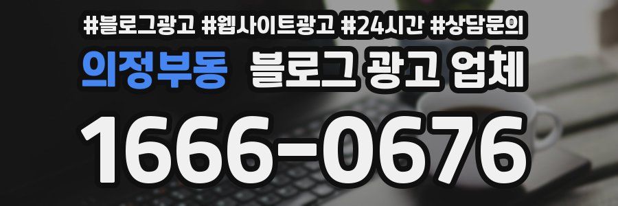 의정부동 블로그 광고 업체